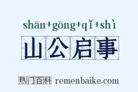 山公启事是什么意思的图片